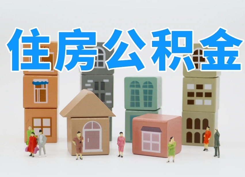 库尔勒深圳公积金提取金额怎么计算（库尔勒深圳住房公积金提取金额）