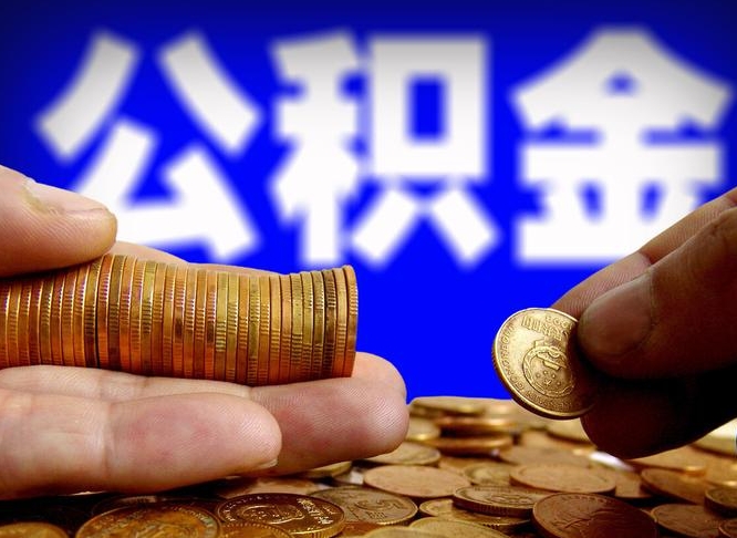 库尔勒国管离职公积金代办（库尔勒离职后公积金可以代领吗）